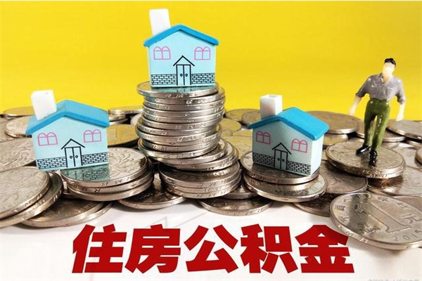 北京离职公积金多久可以取钱（离职住房公积金多久可以取）