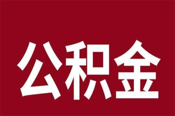 北京2023市公积金提款（2020年公积金提取新政）