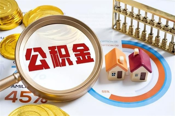 北京离职后怎么提出公积金（离职后怎么提取住房公积金的钱）