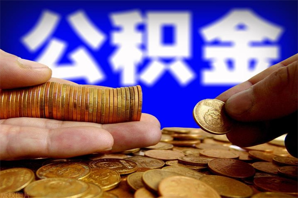 北京公积金取的条件（2021年公积金提取需要什么手续）