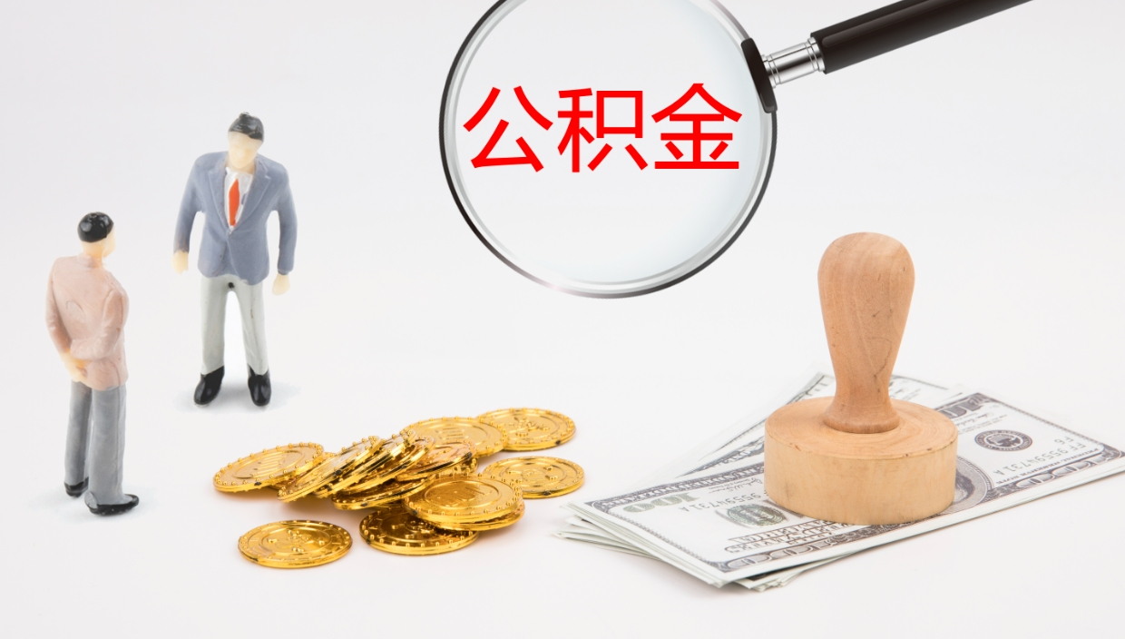 北京在职如何自己取公积金（在职怎么取公积金的钱）