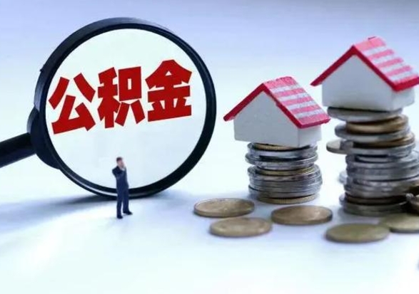 北京公积金需要什么条件才能取出来（住房公积金要什么条件才可以取）