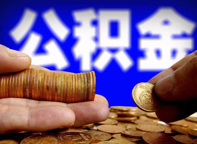 北京离职人员公积金帮取（离职支取公积金条件）